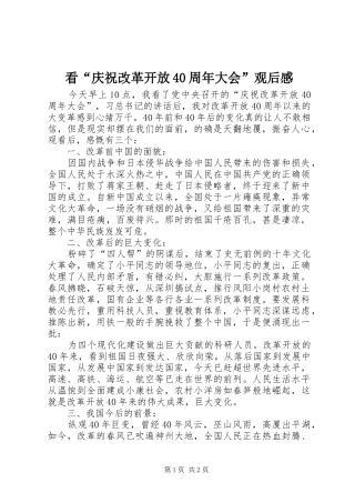 看“庆祝改革开放40周年大会”观后感