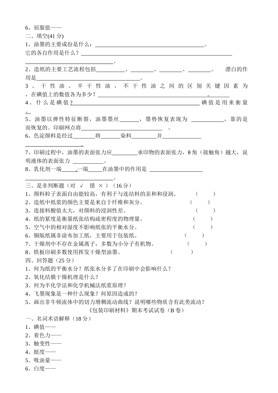 包装印刷包装印刷材料期末试题_第2页