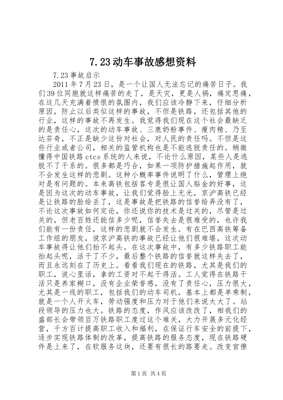 7.23动车事故感想资料_第1页