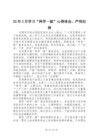 XX年3月学习“两学一做”心得体会：严明纪律