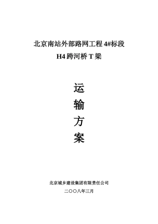 H4桥T梁运输方案