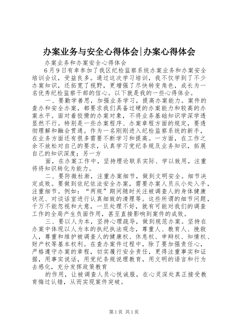 办案业务与安全心得体会-办案心得体会_第1页