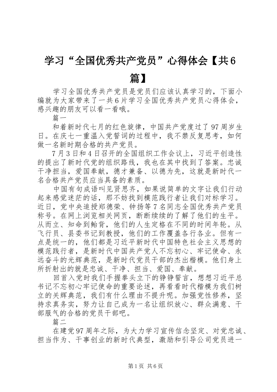 学习“全国优秀共产党员”心得体会【共6篇】_第1页