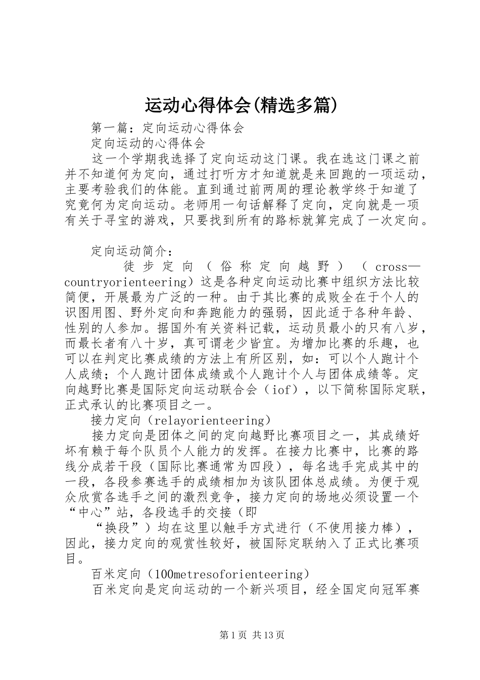 运动心得体会(精选多篇)_第1页