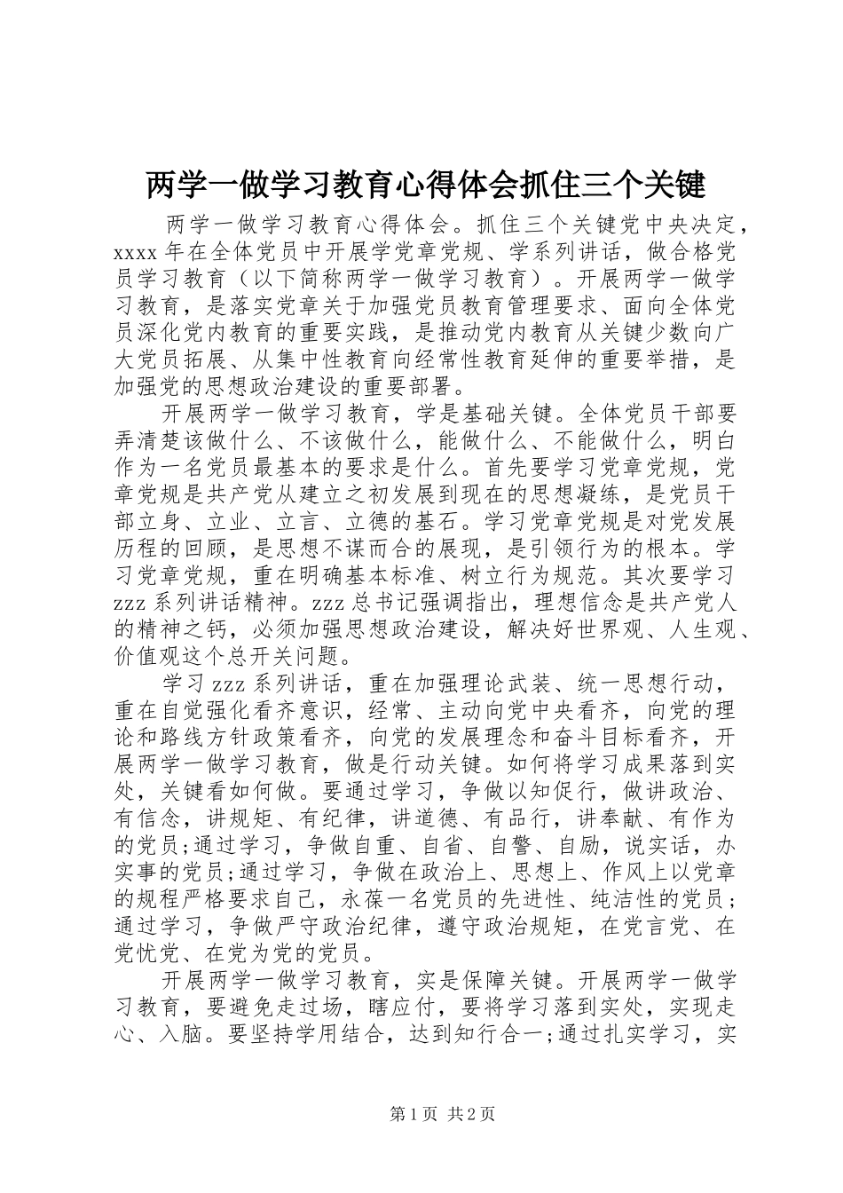 两学一做学习教育心得体会抓住三个关键_第1页