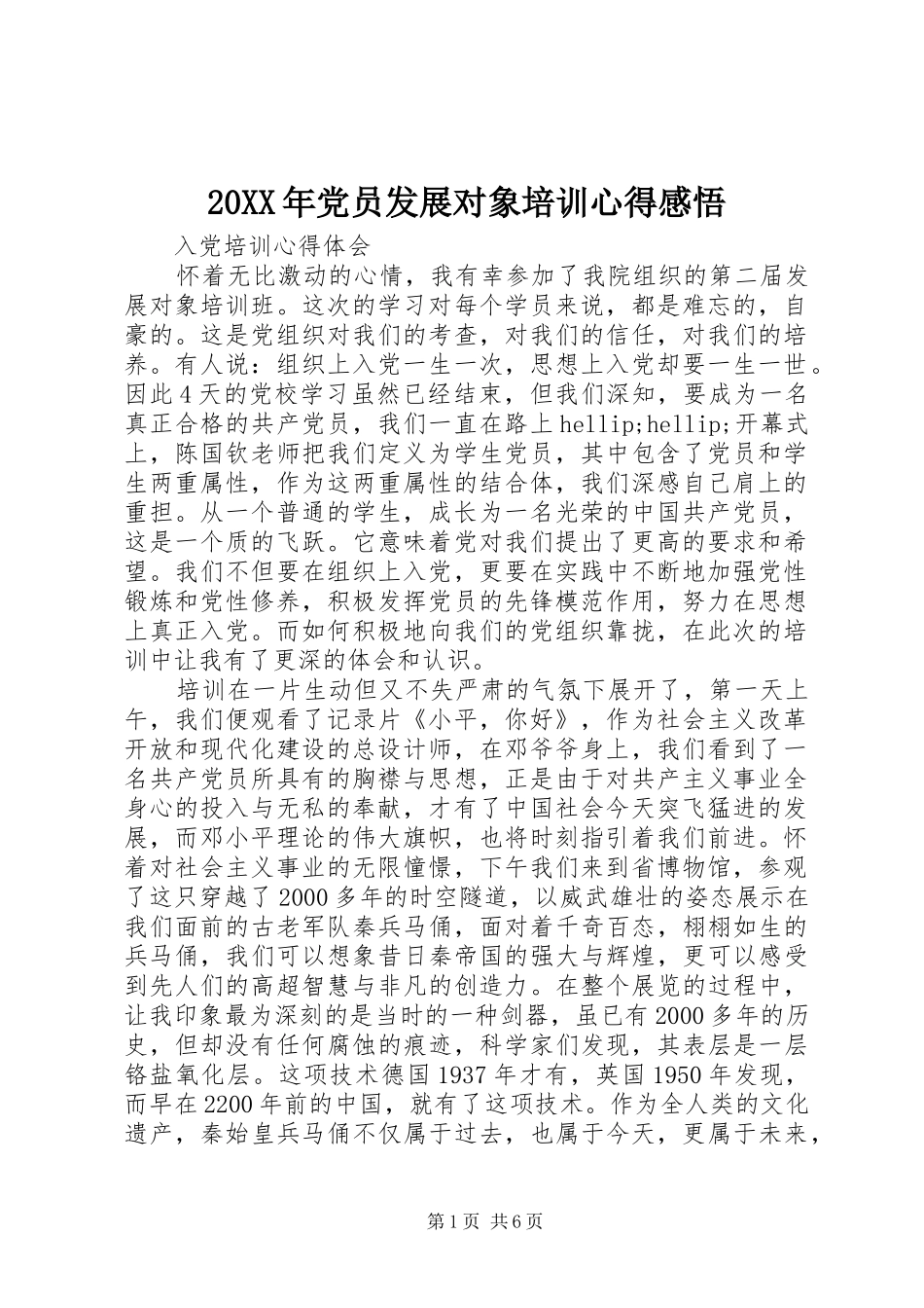 20XX年党员发展对象培训心得感悟_第1页