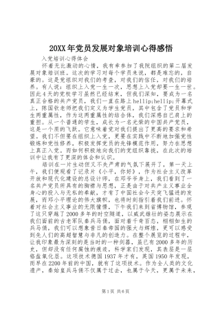 20XX年党员发展对象培训心得感悟