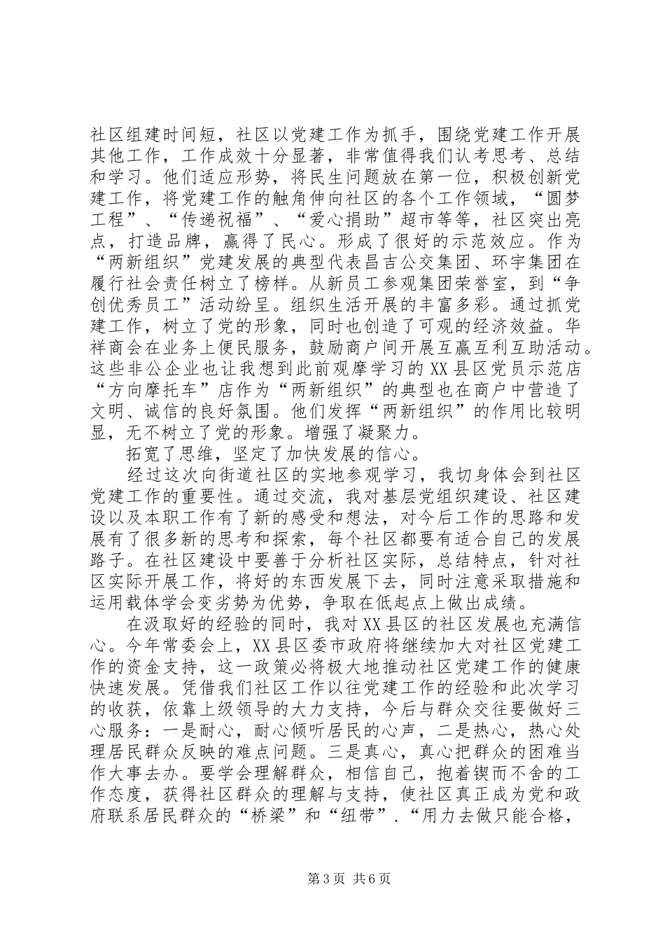 赴外地街道社区参观学习心得体会_第3页