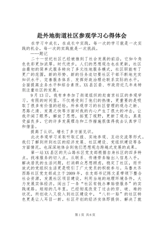 赴外地街道社区参观学习心得体会