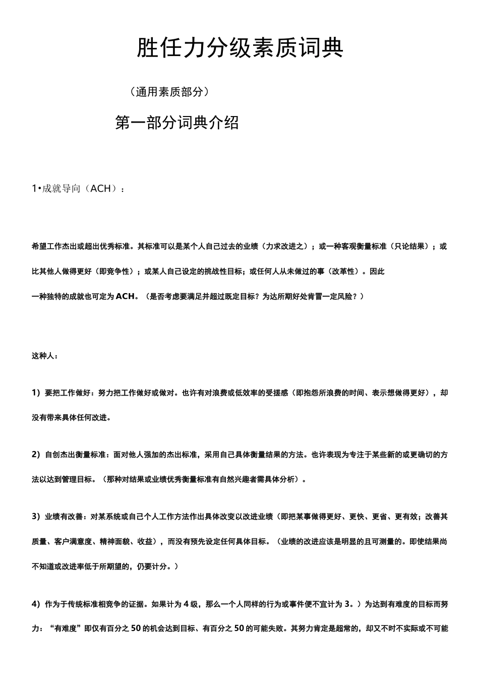 胜任力分级素质词典(通用素质部分-)迄今为止最好最透彻的胜任力素质词典_第1页