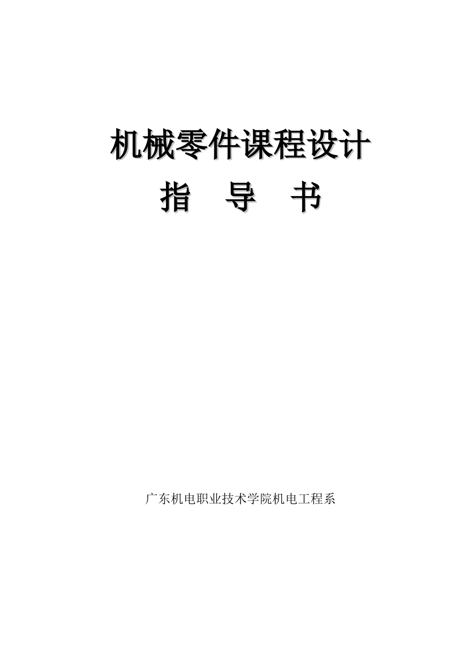 机械零件课程设计_第1页