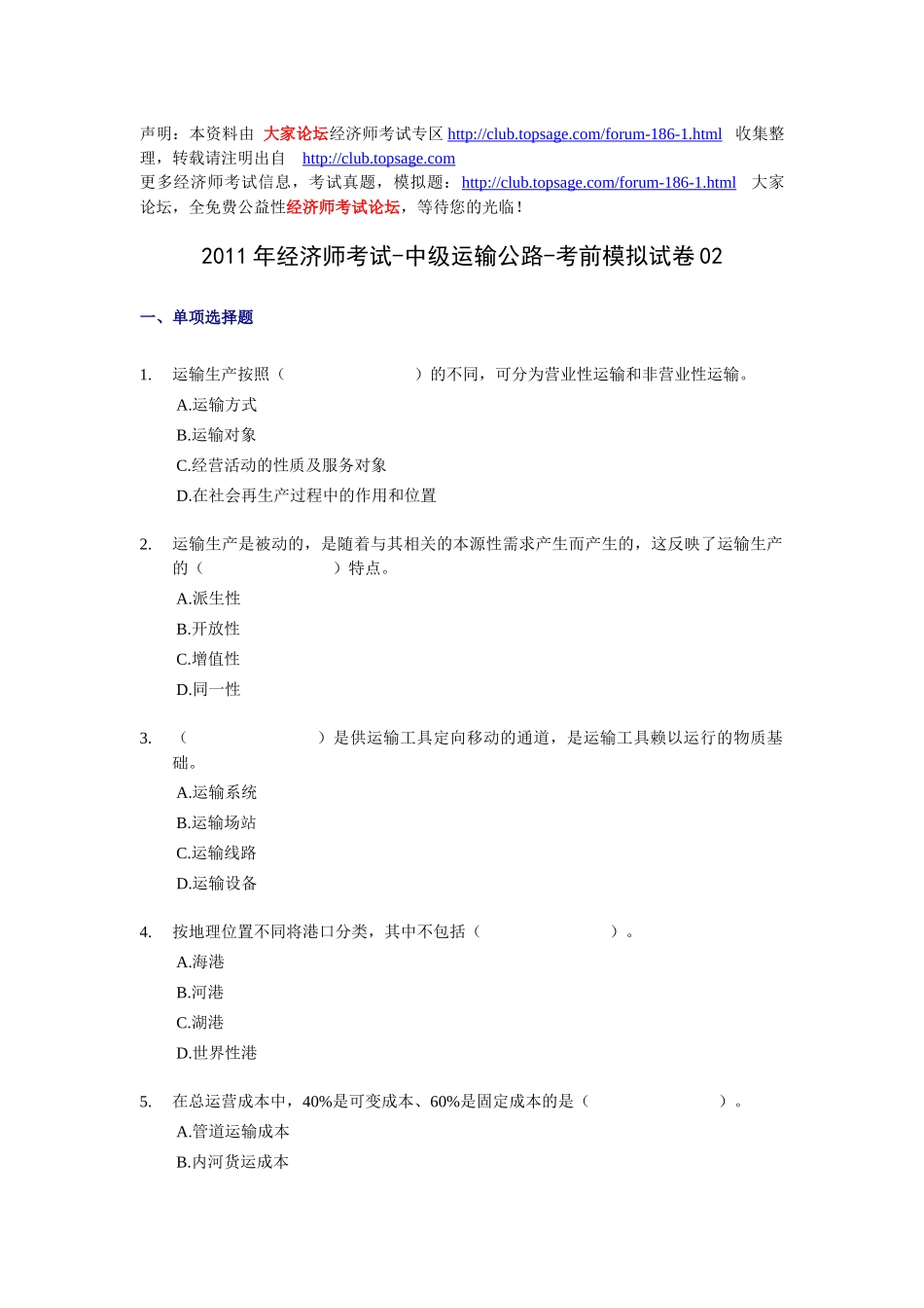 XX年经济师考试-中级运输公路-考前模拟试卷02_第1页