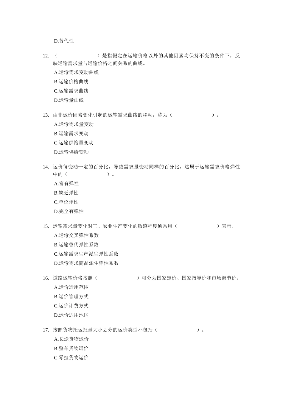 XX年经济师考试-中级运输公路-考前模拟试卷02_第3页