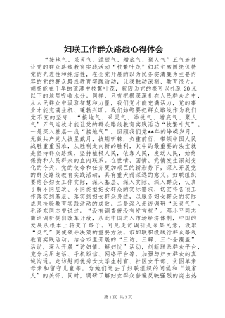 妇联工作群众路线心得体会