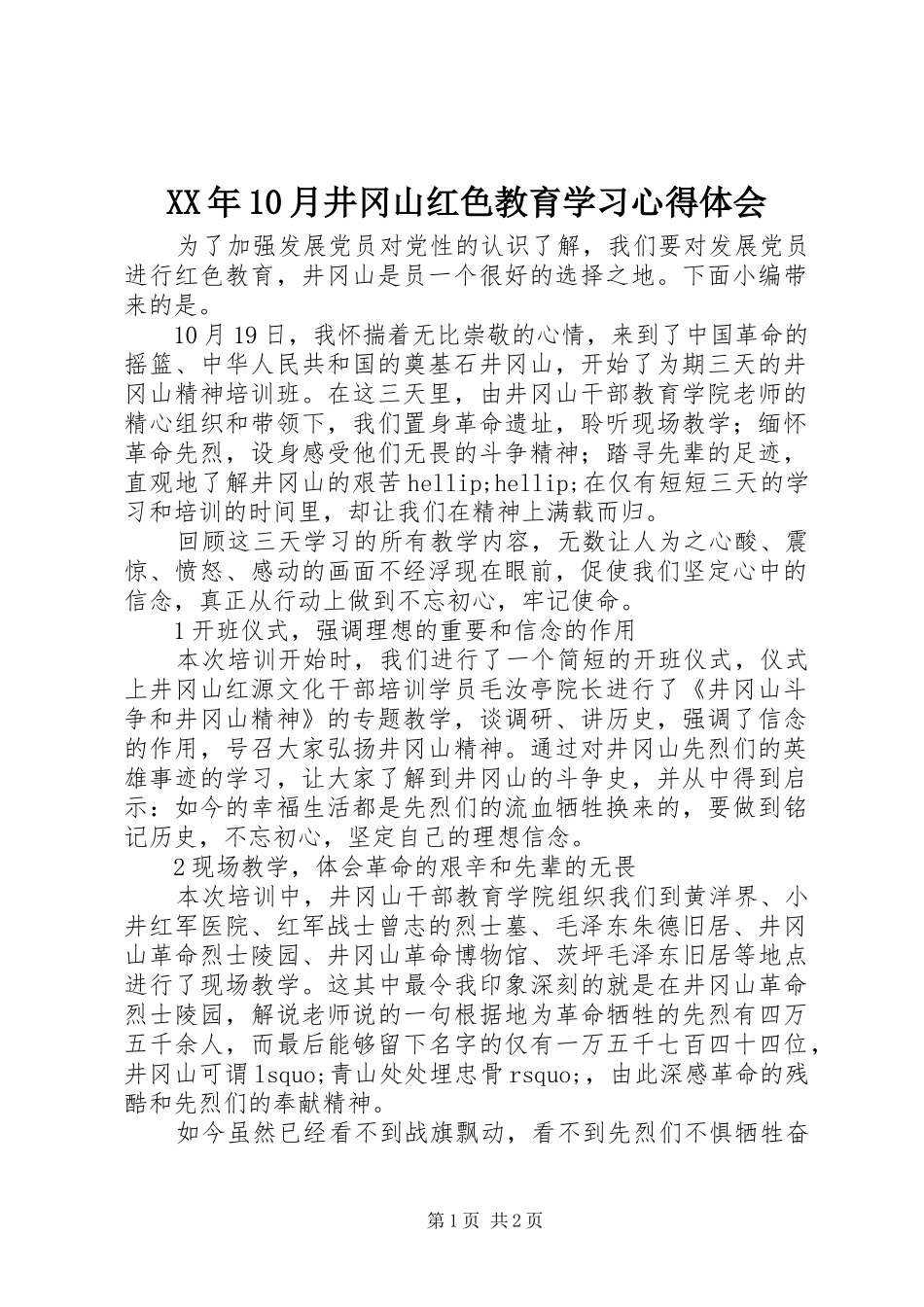 XX年10月井冈山红色教育学习心得体会_第1页