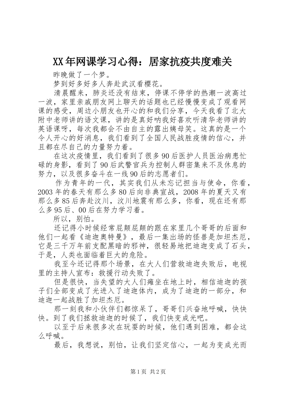 XX年网课学习心得：居家抗疫共度难关_第1页