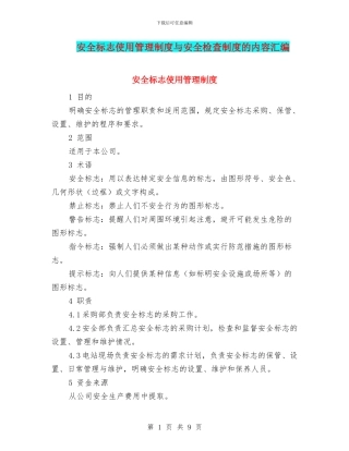 安全标志使用管理制度与安全检查制度的内容汇编