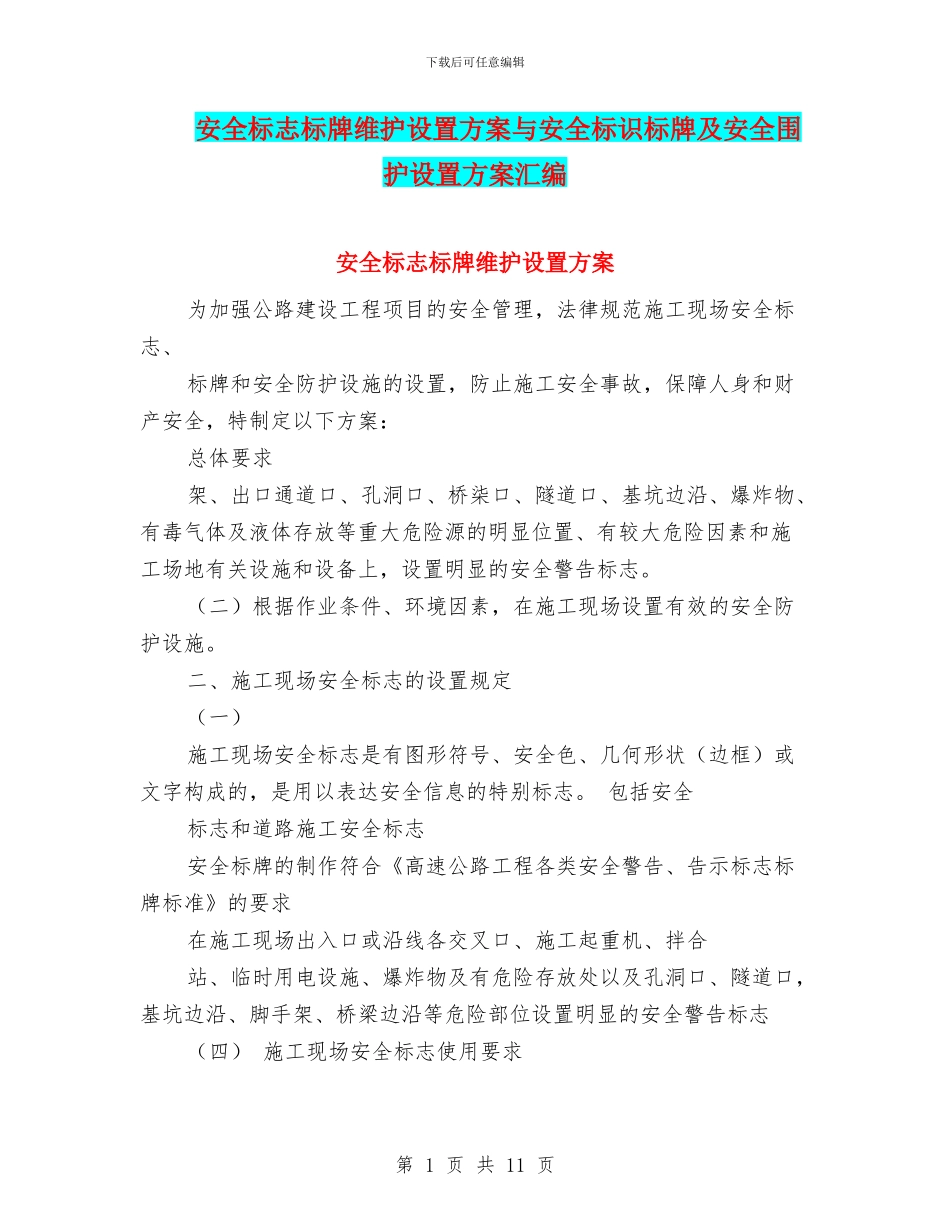 安全标志标牌维护设置方案与安全标识标牌及安全围护设置方案汇编_第1页