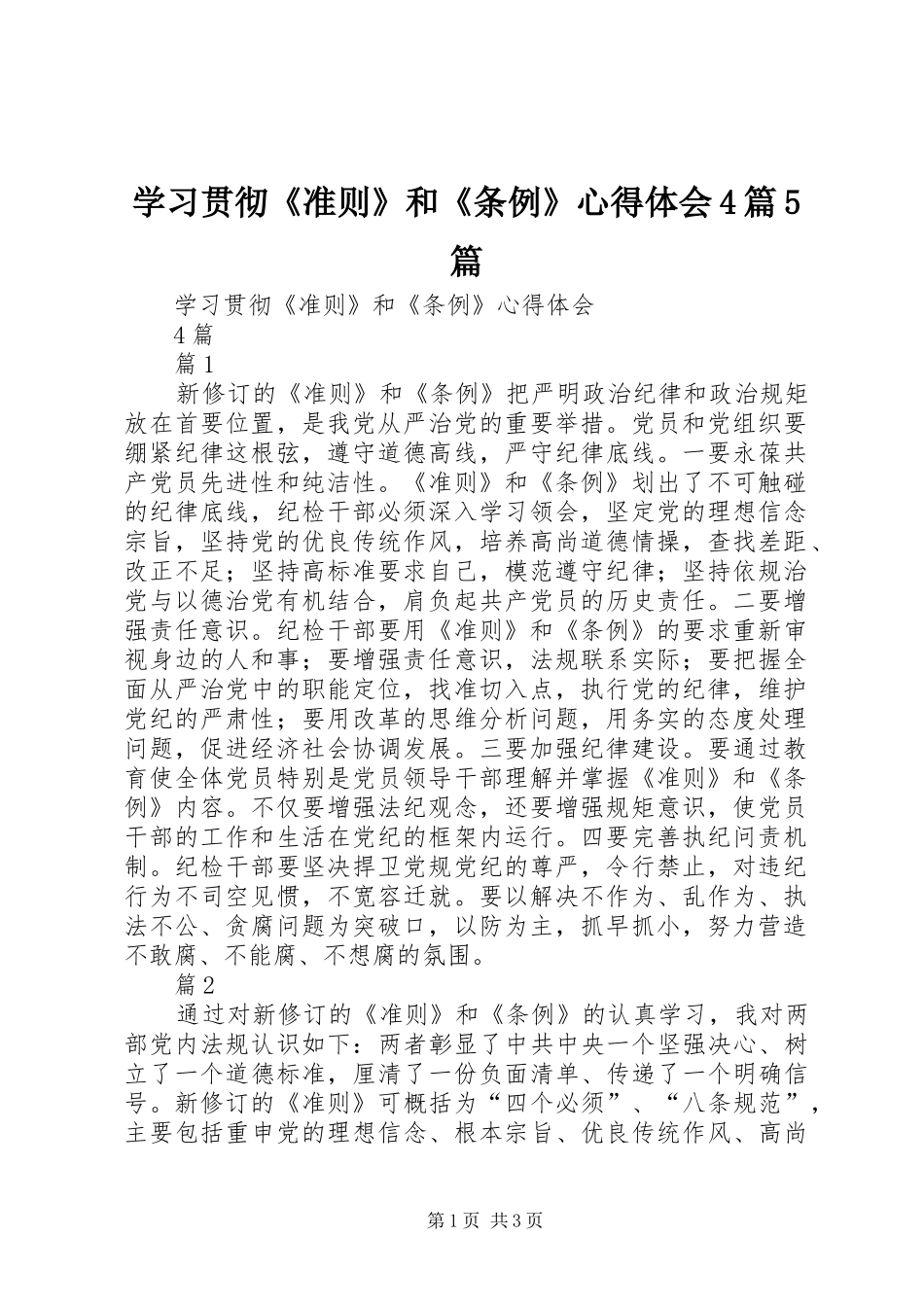 学习贯彻《准则》和《条例》心得体会4篇5篇_第1页