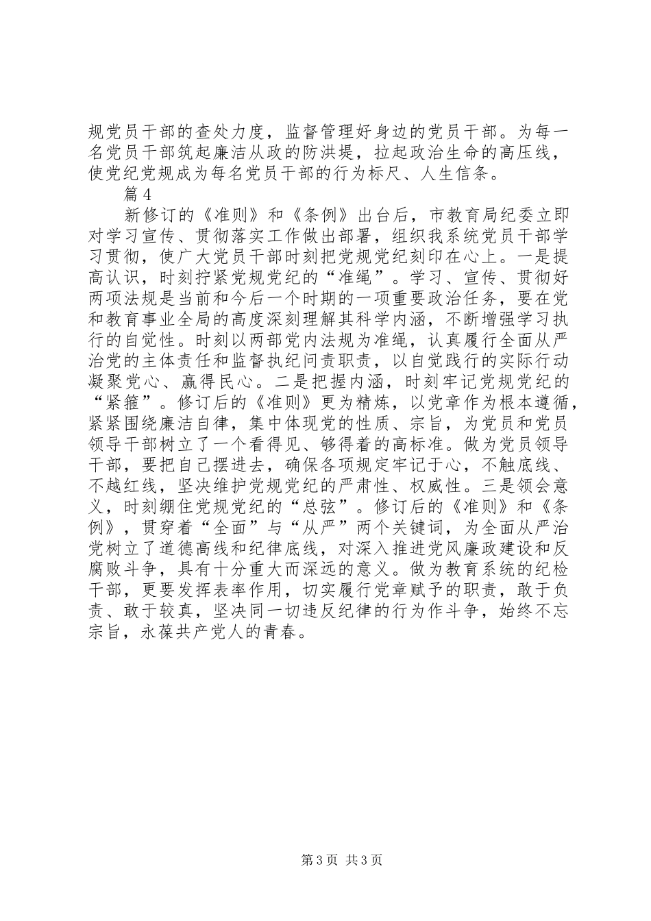 学习贯彻《准则》和《条例》心得体会4篇5篇_第3页