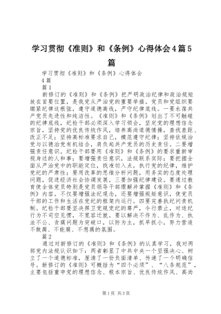 学习贯彻《准则》和《条例》心得体会4篇5篇