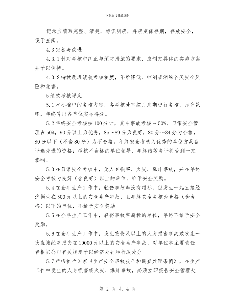 安全标准化绩效考核制度与安全标准化绩效评定计划汇编_第2页
