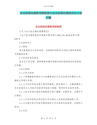 安全标准化绩效考核制度与安全标准化绩效评定计划汇编