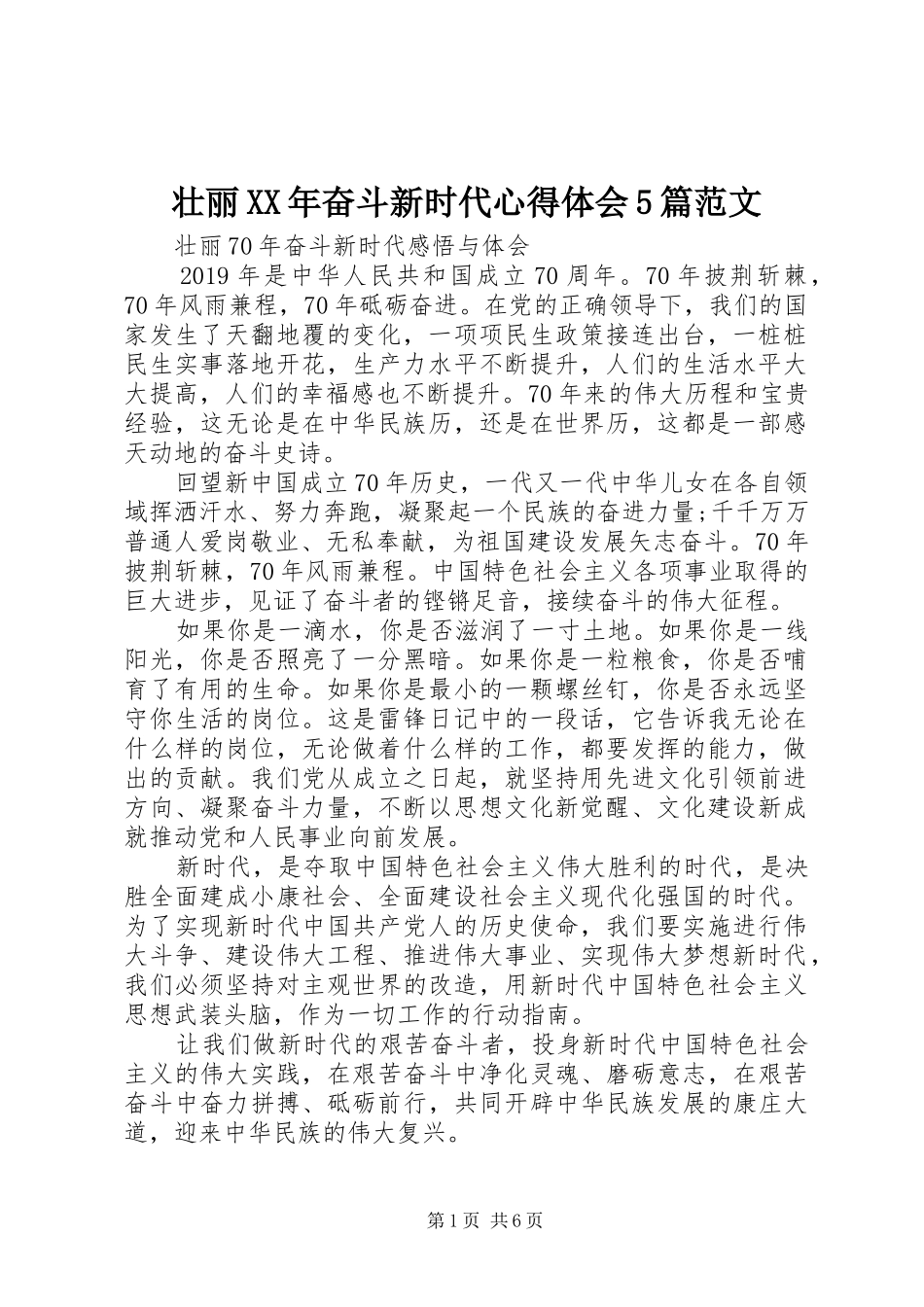 壮丽XX年奋斗新时代心得体会5篇范文_第1页