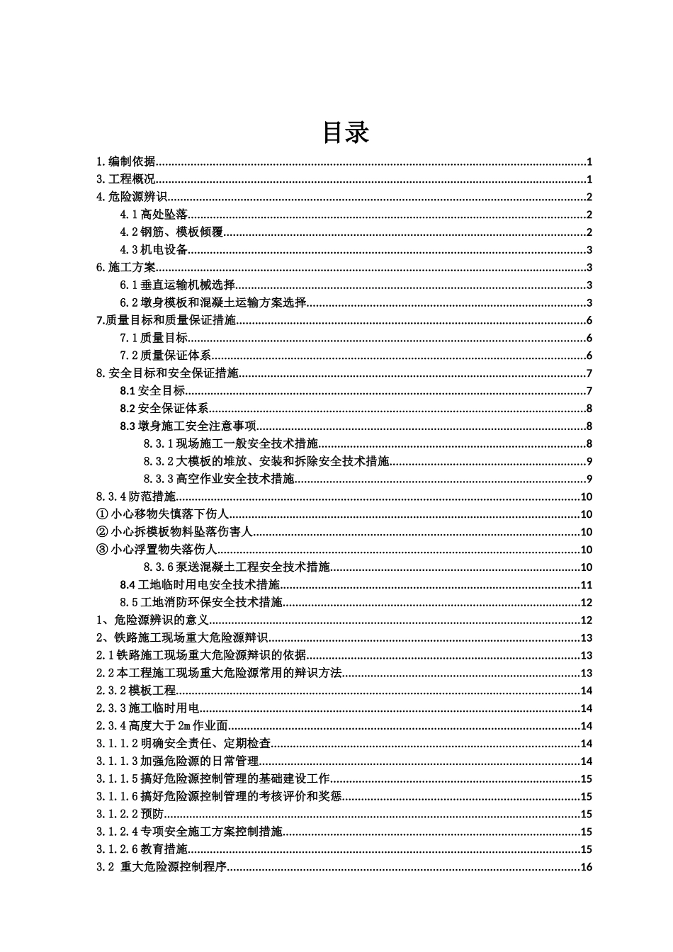 高桥墩施工专项安全方案_第1页