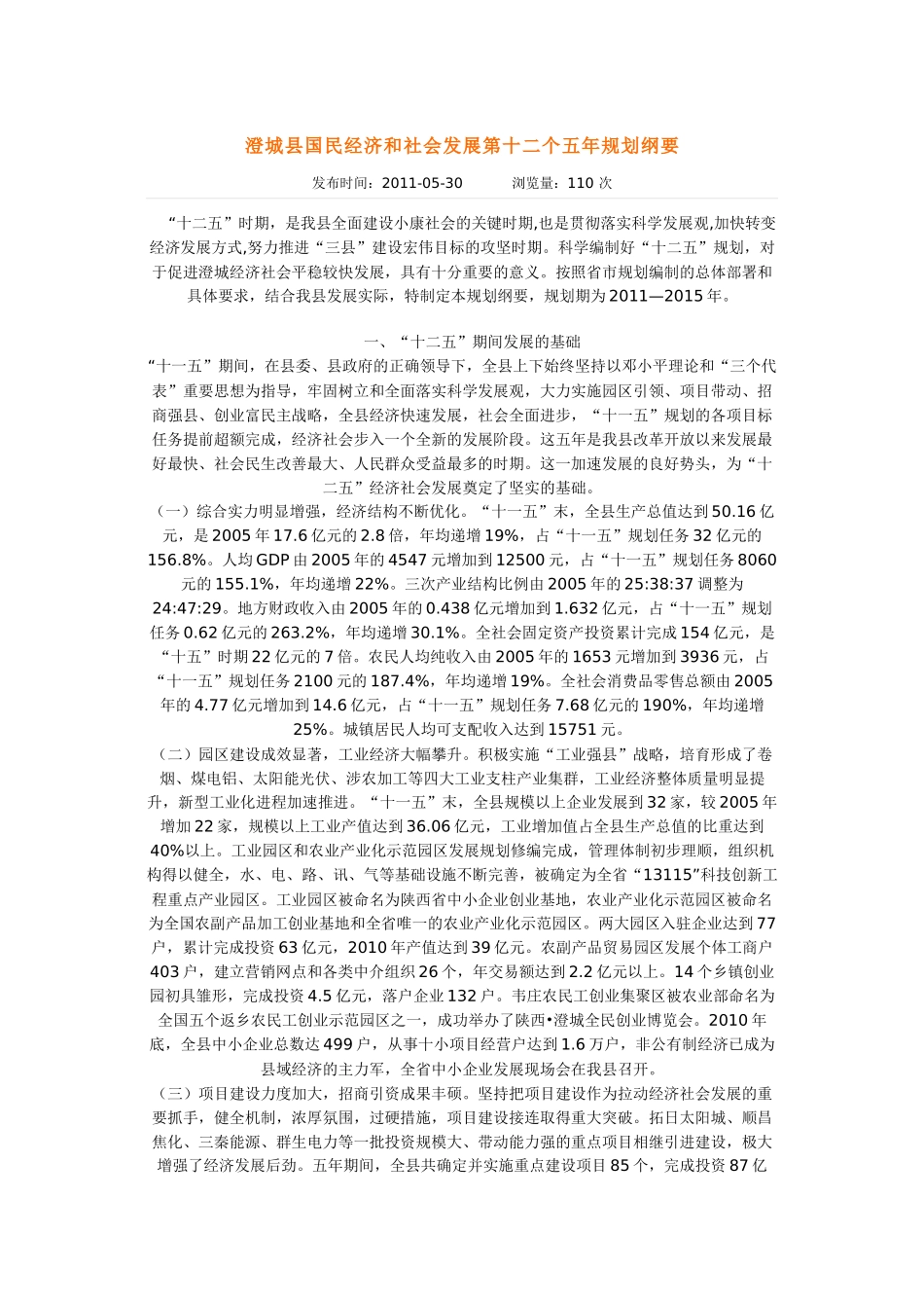 澄城县国民经济和社会发展第十二个五年规划纲要_第1页