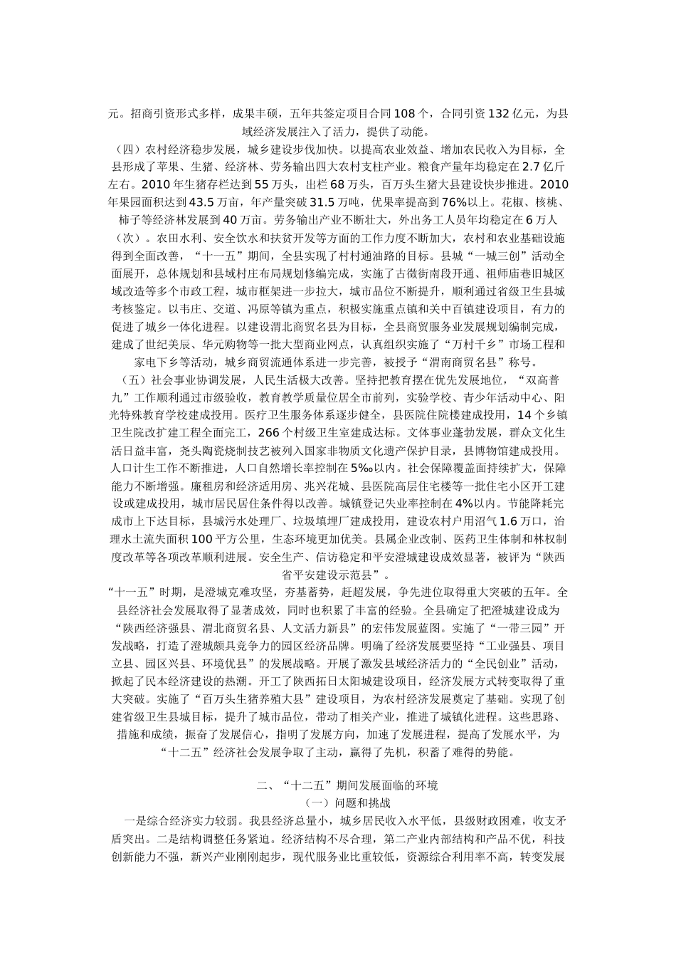 澄城县国民经济和社会发展第十二个五年规划纲要_第2页