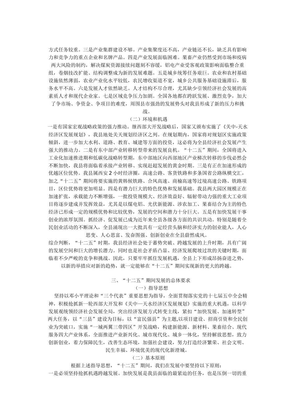 澄城县国民经济和社会发展第十二个五年规划纲要_第3页