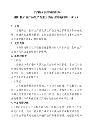 辽宁出入境检验检疫局出口化矿金产品生产企业