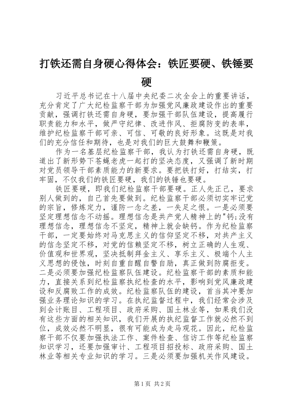 打铁还需自身硬心得体会：铁匠要硬、铁锤要硬_第1页