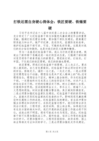 打铁还需自身硬心得体会：铁匠要硬、铁锤要硬