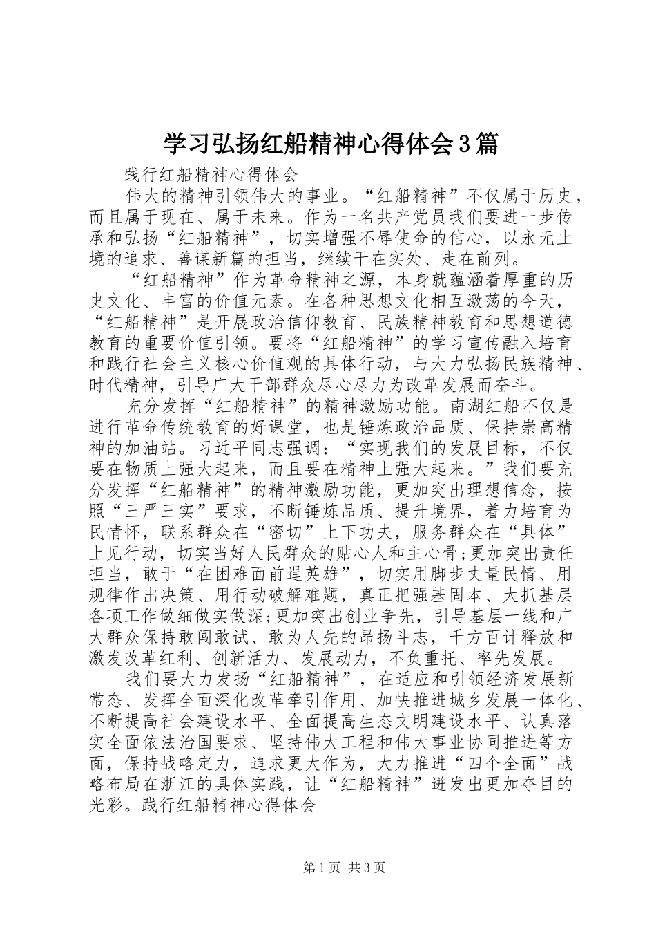 学习弘扬红船精神心得体会3篇_第1页