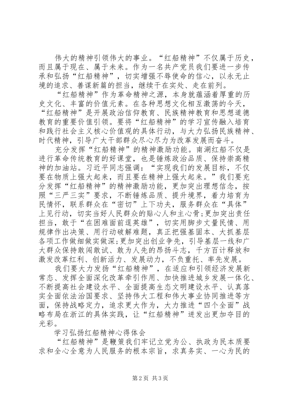 学习弘扬红船精神心得体会3篇_第2页