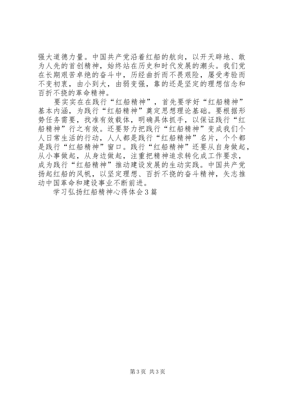 学习弘扬红船精神心得体会3篇_第3页