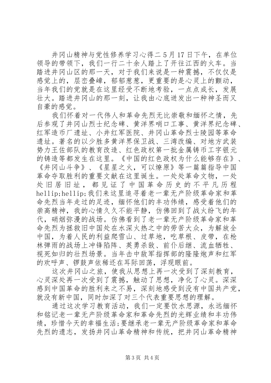 井冈山精神与党性修养学习心得_第3页