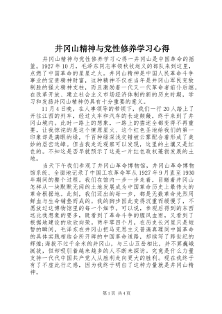 井冈山精神与党性修养学习心得