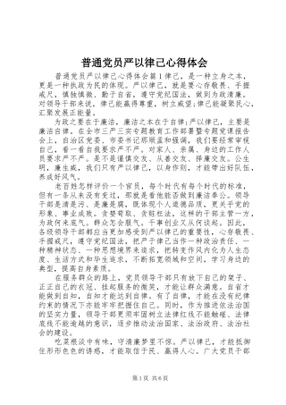 普通党员严以律己心得体会