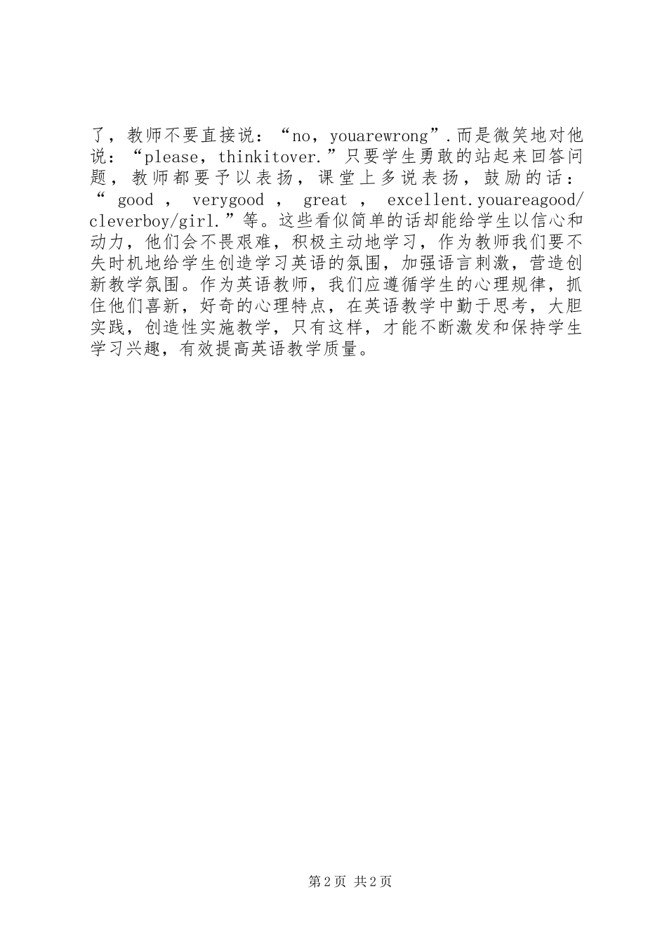 《课堂教学与创新》学习心得_第2页