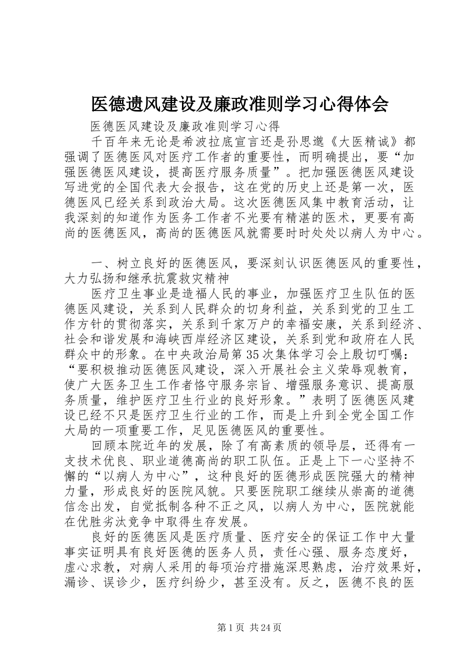 医德遗风建设及廉政准则学习心得体会_第1页