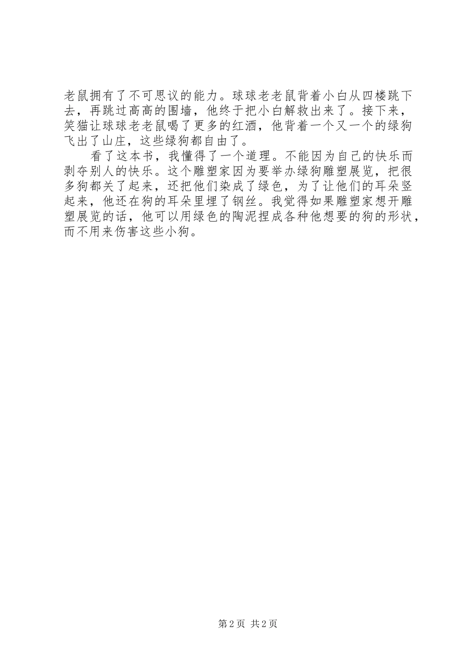 《绿狗山庄》读后感（推荐10篇）_第2页