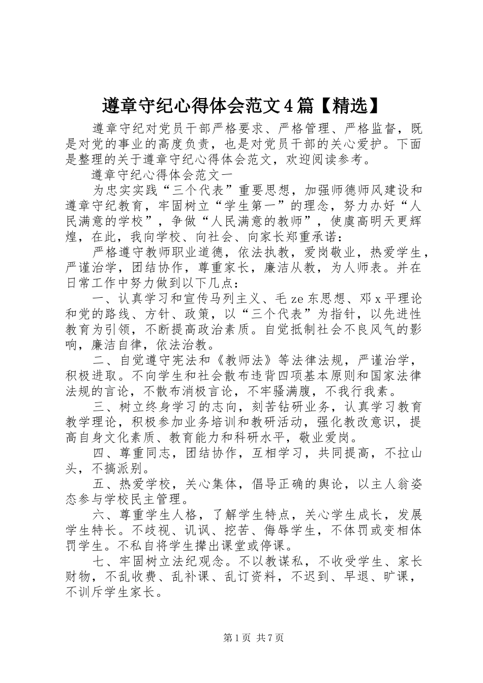 遵章守纪心得体会范文4篇【精选】_第1页