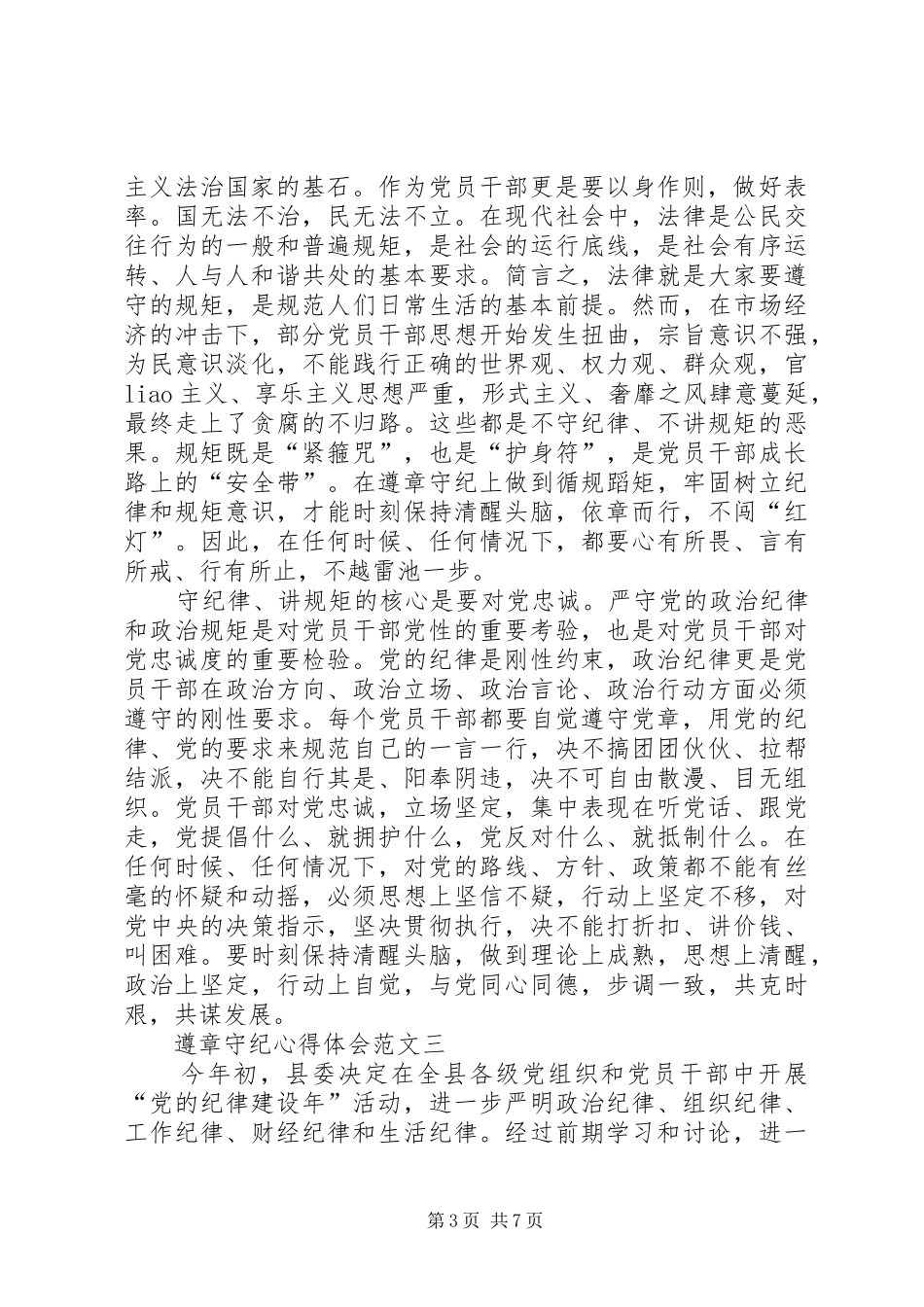 遵章守纪心得体会范文4篇【精选】_第3页