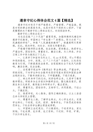 遵章守纪心得体会范文4篇【精选】