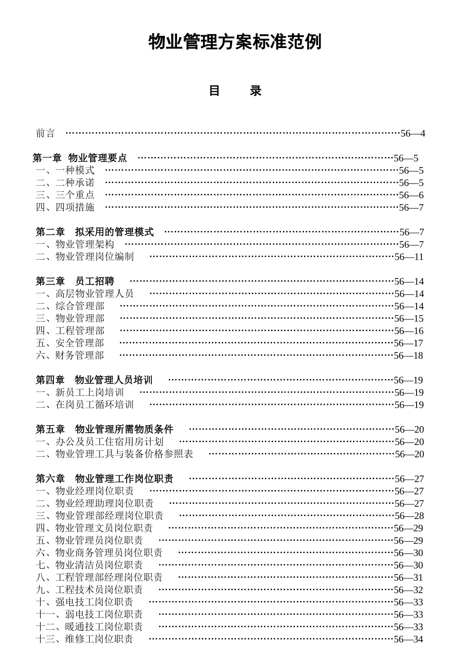物业管理方案标准_第1页