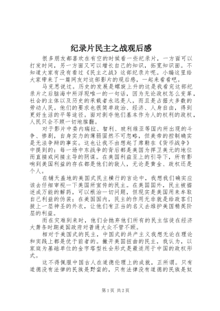 纪录片民主之战观后感