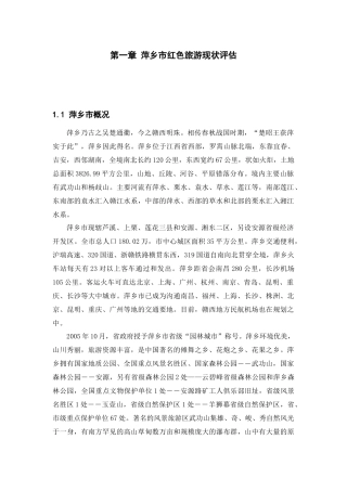 萍乡市红色旅游现状评估